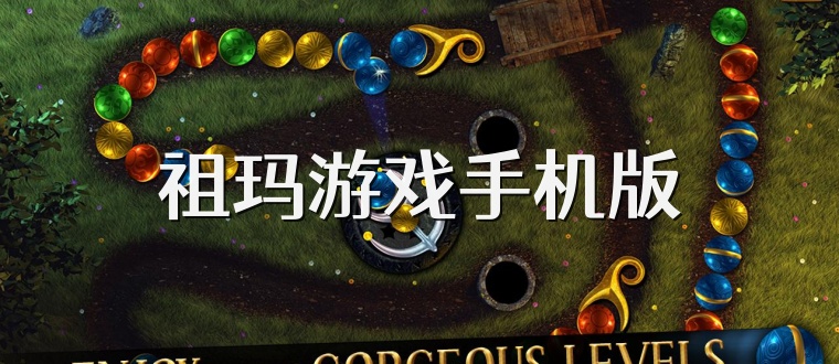 祖玛游戏手机版