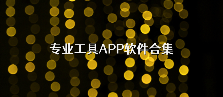 专业工具APP软件合集