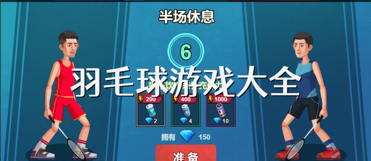 羽毛球游戏大全