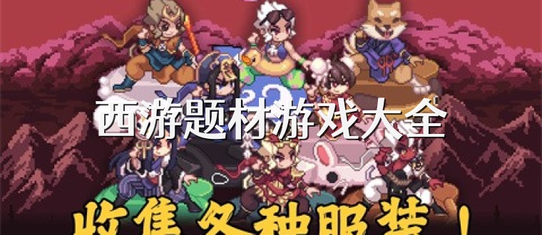 西游题材游戏大全