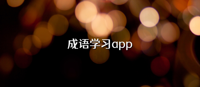 成语学习app