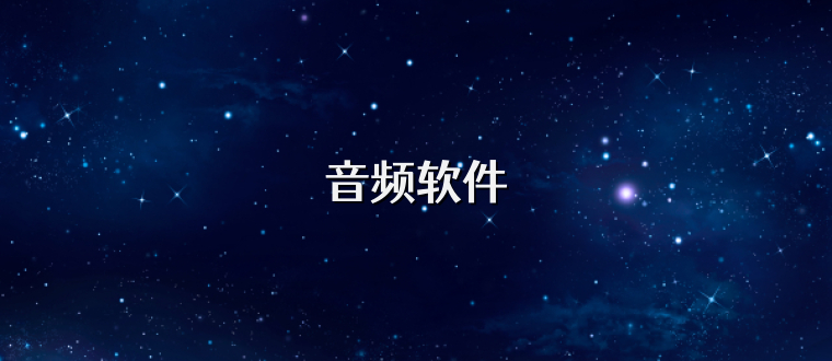 音频软件