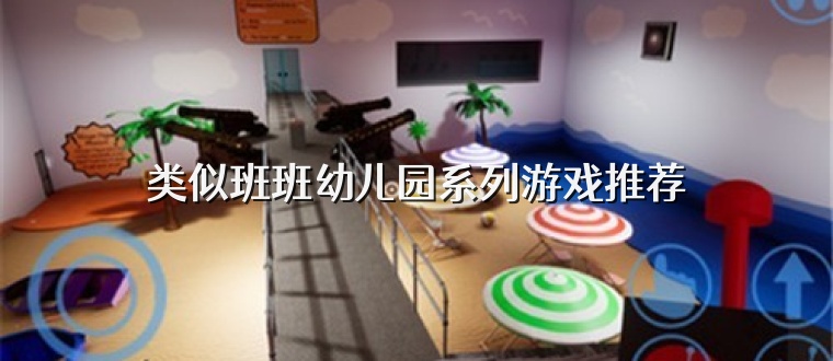 类似班班幼儿园系列游戏推荐