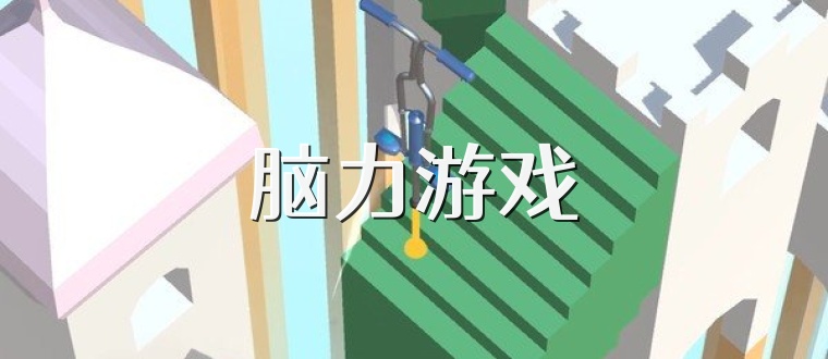 脑力游戏