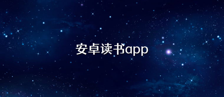 安卓读书app