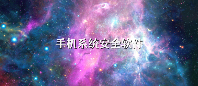 手机系统安全软件