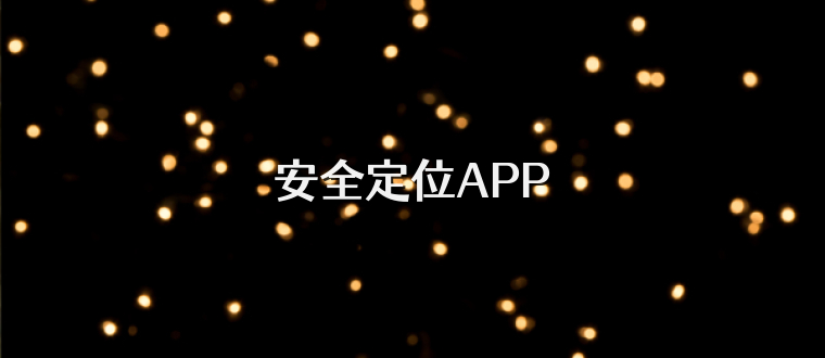 安全定位APP