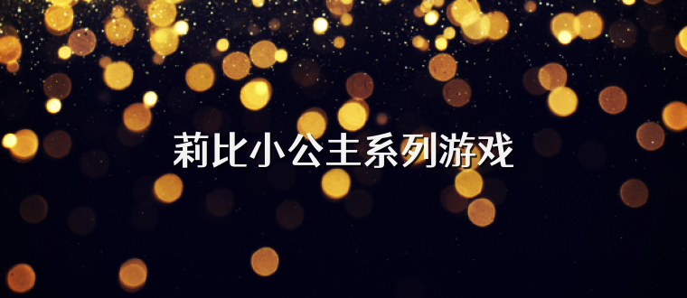 莉比小公主系列游戏