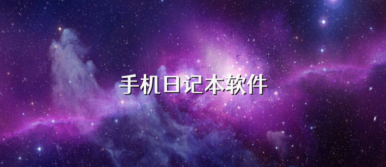 手机日记本软件