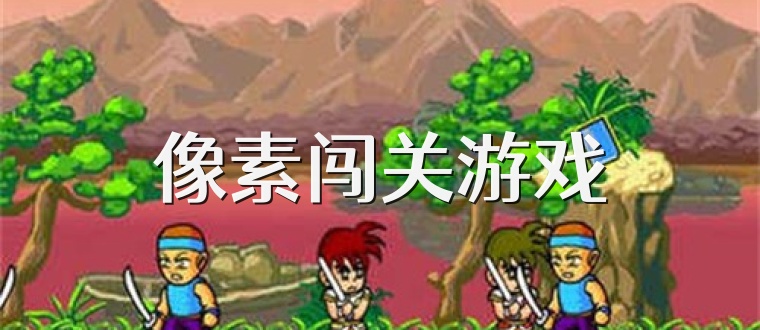 像素闯关游戏