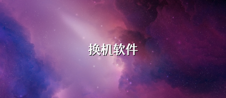 换机软件