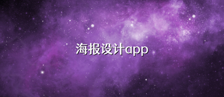 海报设计app