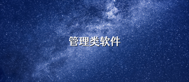 管理类软件