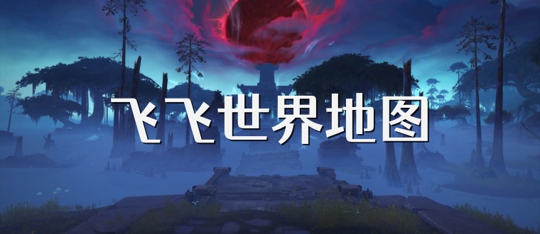 飞飞世界地图