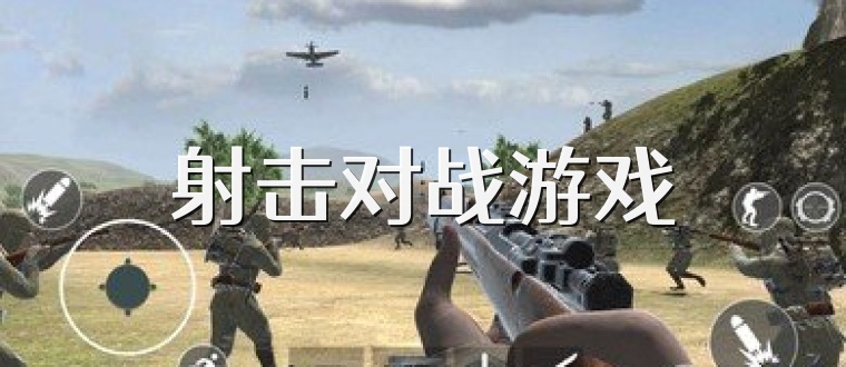 射击对战游戏