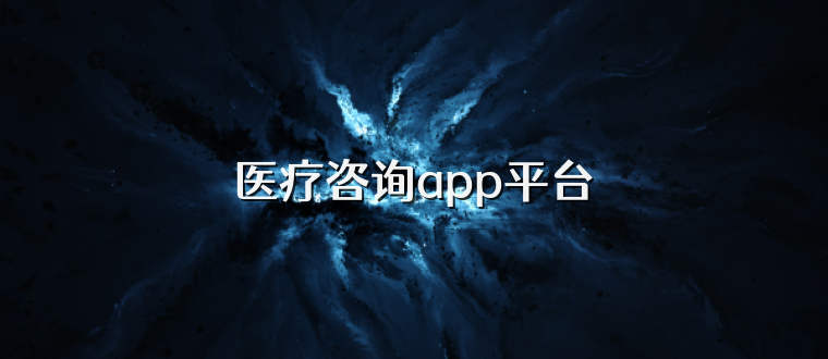 医疗咨询app平台