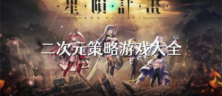 二次元策略游戏大全