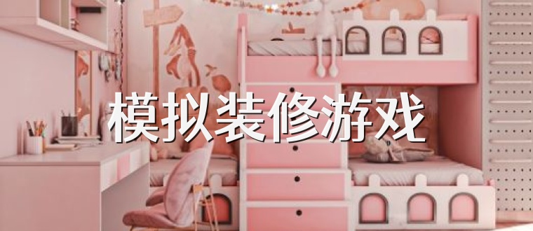 模拟装修游戏