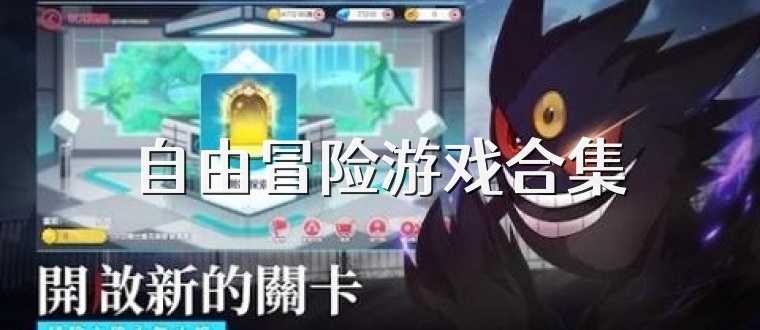 自由冒险游戏合集