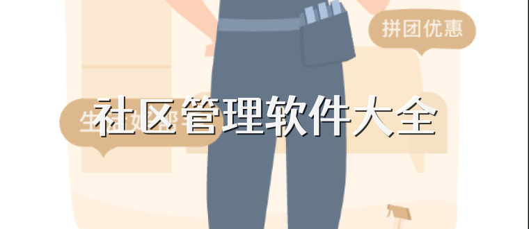 社区管理软件大全