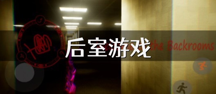 后室游戏