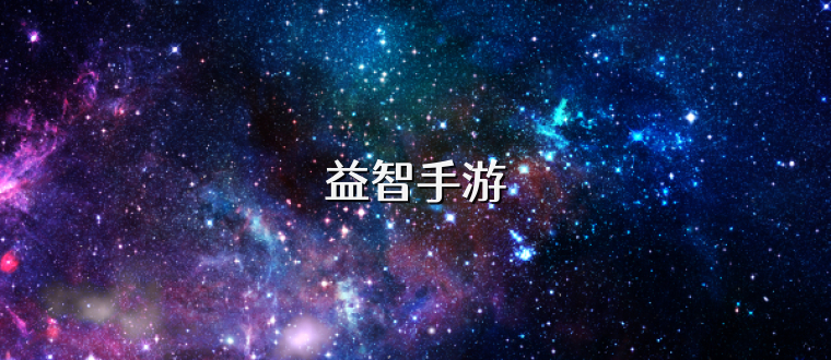 益智手游