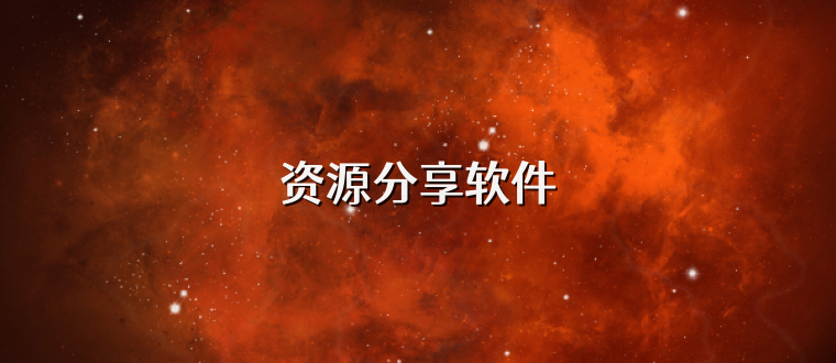 资源分享软件