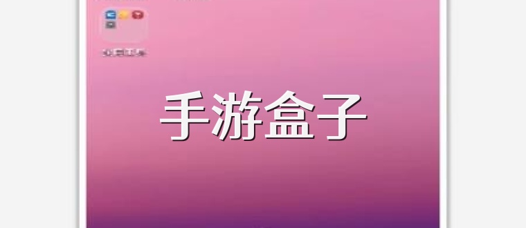 手游盒子