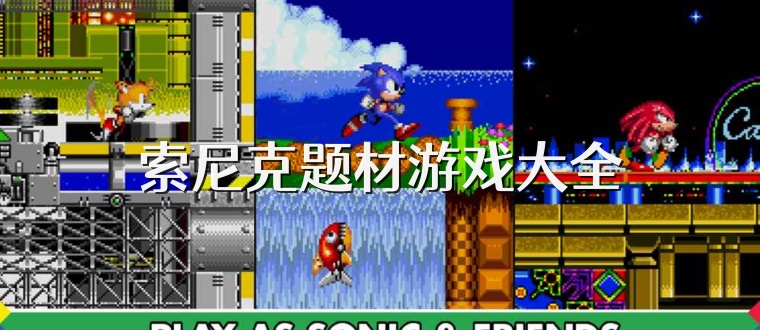 索尼克题材游戏大全