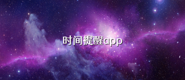 时间提醒app