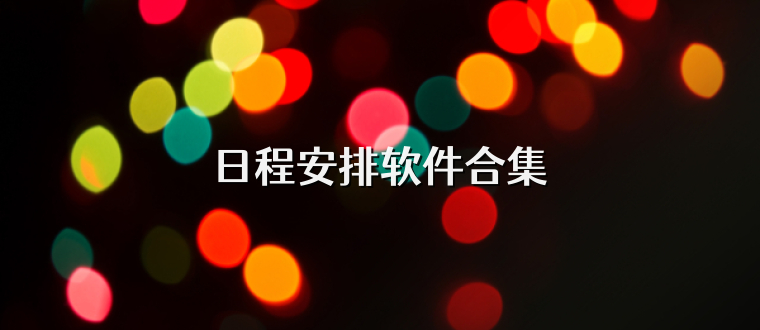 日程安排软件合集