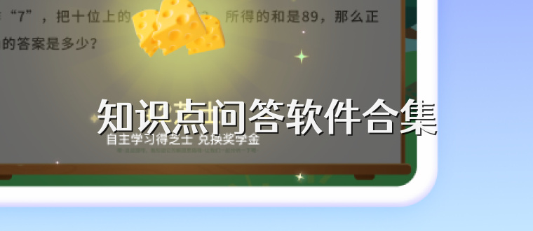 知识点问答软件合集