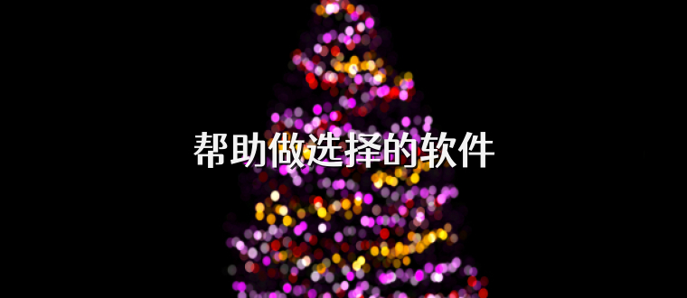 帮助做选择的软件