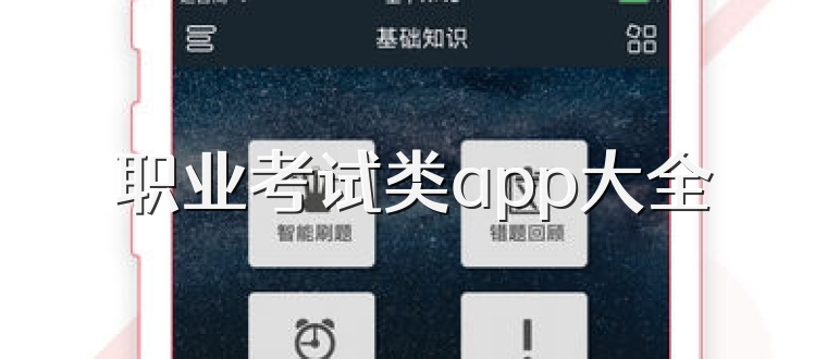 职业考试类app大全