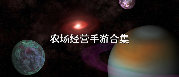 农场经营手游合集