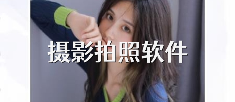 摄影拍照软件