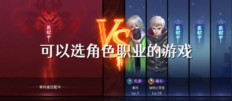 可以选角色职业的游戏