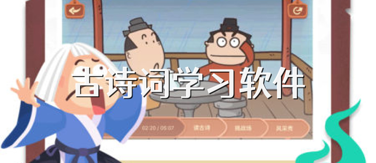 古诗词学习软件