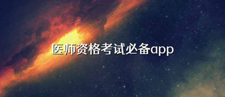 医师资格考试必备app