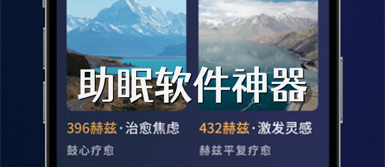 助眠软件神器