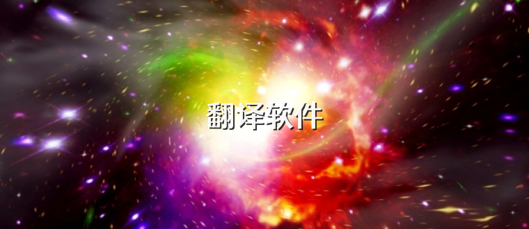 翻译软件