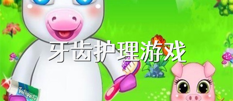 牙齿护理游戏