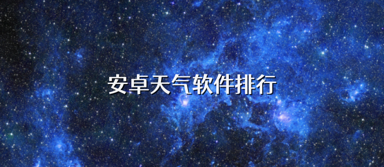 安卓天气软件排行