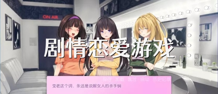 剧情恋爱游戏