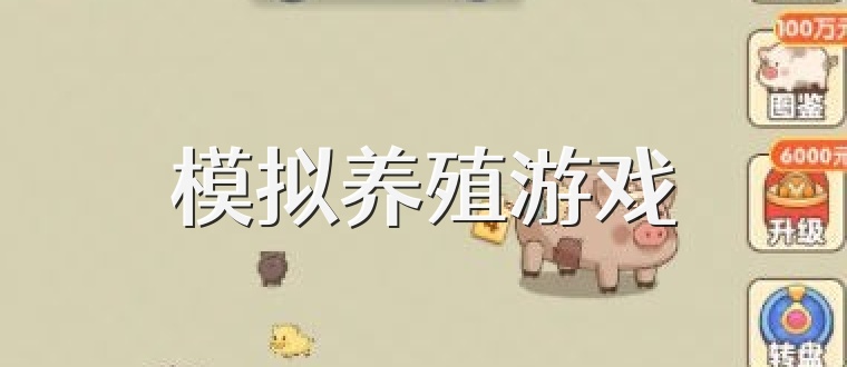模拟养殖游戏