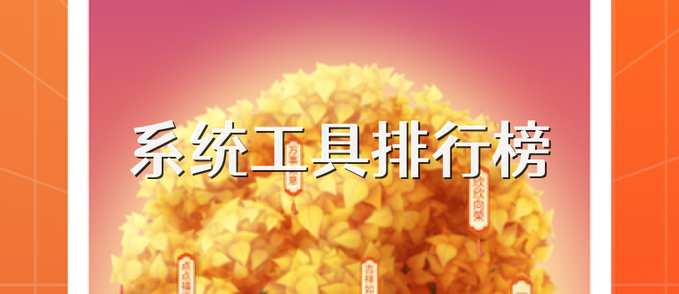 系统工具排行榜