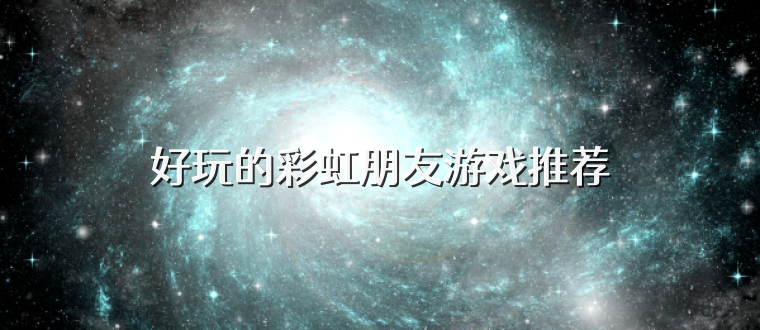 好玩的彩虹朋友游戏推荐