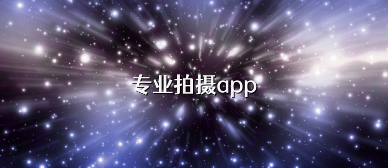 专业拍摄app