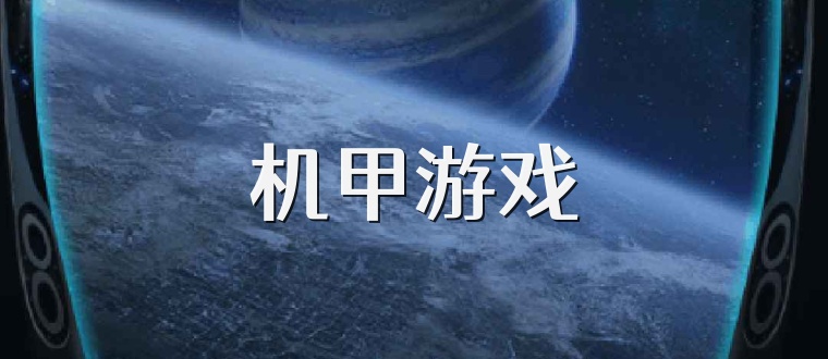 机甲游戏
