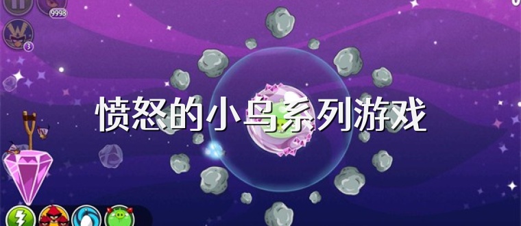 愤怒的小鸟系列游戏